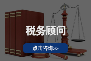 税务顾问