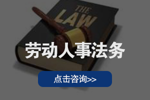 劳动人事法务