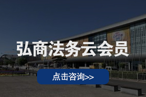 弘商法务云会员
