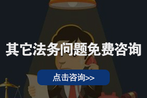 其它法务问题免费咨询