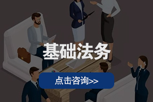 基础法务