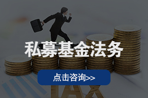 私募基金法务
