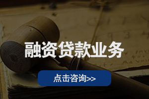 融资贷款业务