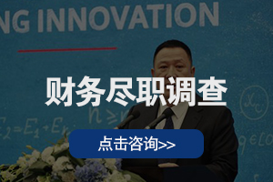 财务尽职调查