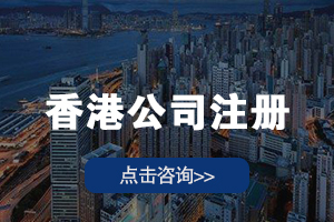 注册香港公司