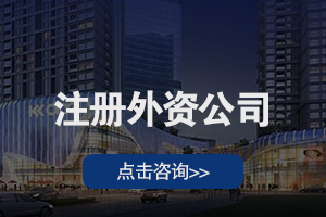 注册外资公司