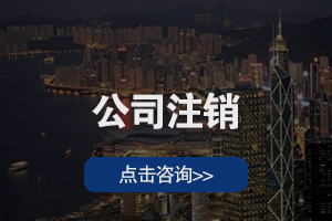 公司注销