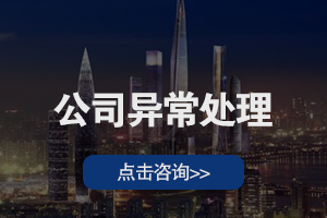 公司异常处理
