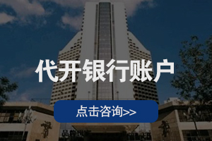 代开银行账户