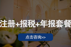 注册+报税+年报套餐