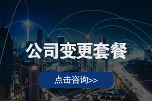 公司变更套餐